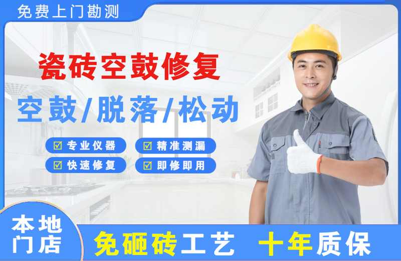 恩平瓷砖空鼓修复